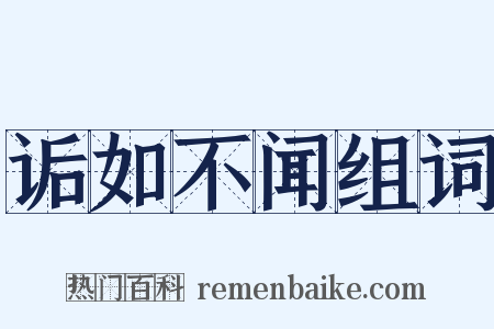 诟如不闻组词是什么意思的图片